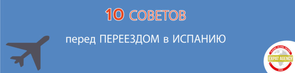 10 СОВЕТОВ ПЕРЕД ПЕРЕЕЗДОМ В ИСПАНИЮ