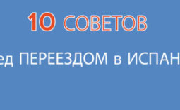 10 СОВЕТОВ ПЕРЕД ПЕРЕЕЗДОМ В ИСПАНИЮ