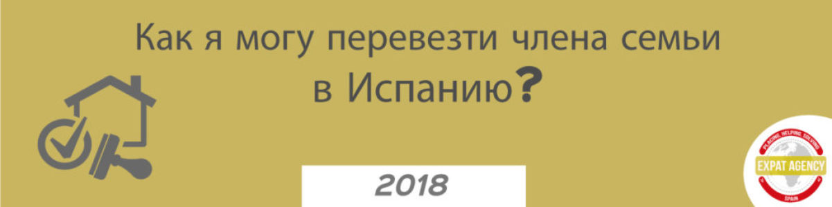 Как я могу перевезти члена семьи в Испанию?