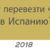 Как я могу перевезти члена семьи в Испанию?